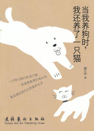 当我养狗时，我还养了一只猫