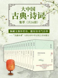 大家小书：大中国古典·诗词集萃【16册】