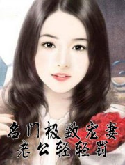 名门极致宠妻：老公轻轻罚