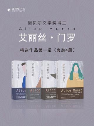 艾丽丝·门罗精选作品第一辑【4册】