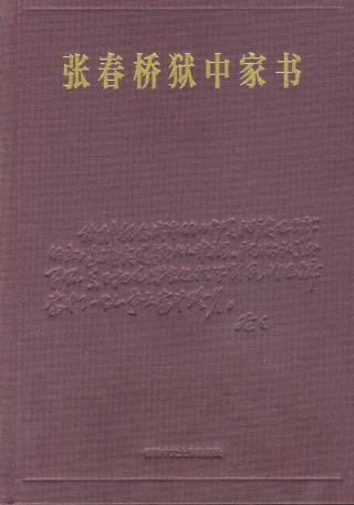 狱中家书