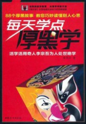 每天学点厚黑学