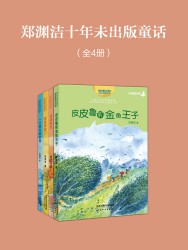郑渊洁十年未出版的经典童话