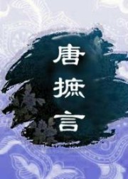 唐摭言