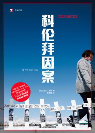 科伦拜因案