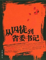 从囚徒到省委书记