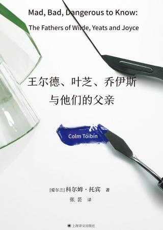 王尔德、叶芝、乔伊斯与他们的父亲