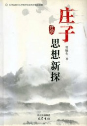 庄子思想新探
