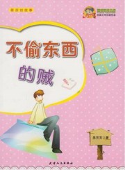 不偷东西的贼
