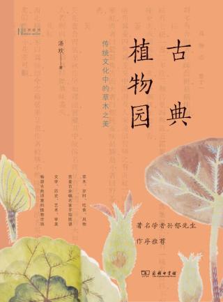 古典植物园：传统文化中的草木之美