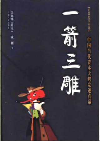 一箭三雕：中国当代资本大鳄发迹真幕