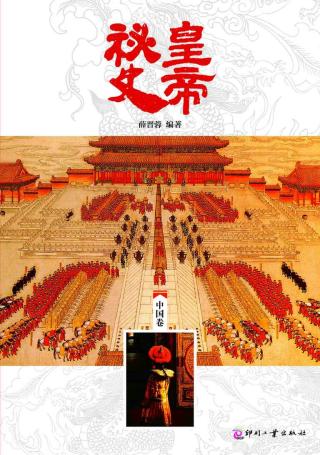 皇帝秘史（中国卷）