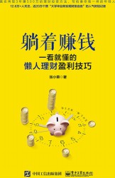 躺着赚钱：一看就懂的懒人理财盈利技巧