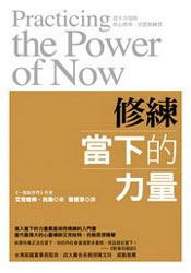 修练当下的力量