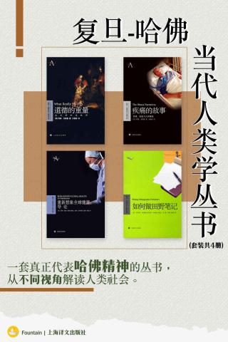 复旦-哈佛当代人类学丛书【4册】