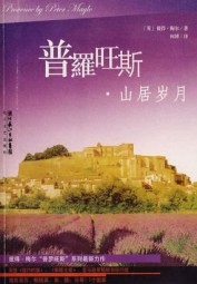 普罗旺斯·山居岁月