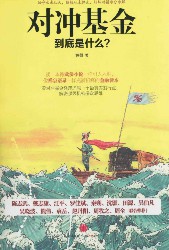 对冲基金到底是什么？