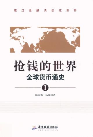 抢钱的世界：全球货币通史Ⅰ