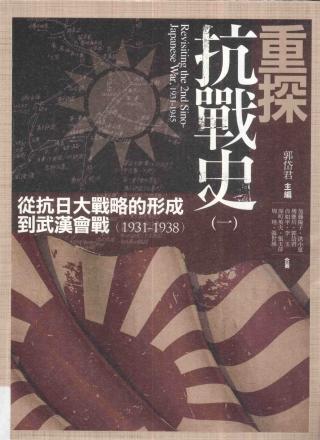 重探抗战史：从抗日大战略的形成到武汉会战 （1931-1938）