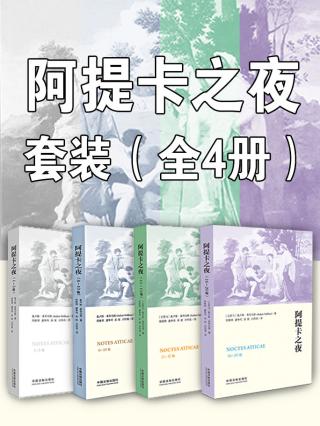 阿提卡之夜套装【4册】