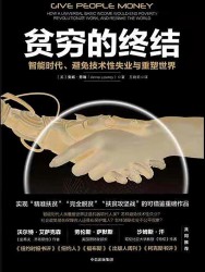 贫穷的终结：智能时代、避免技术性失业与重塑世界