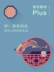 呀！原来如此：古代人的日常生活