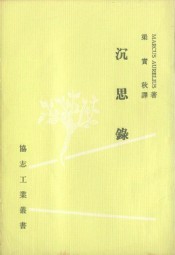 沉思录