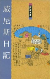 威尼斯日记