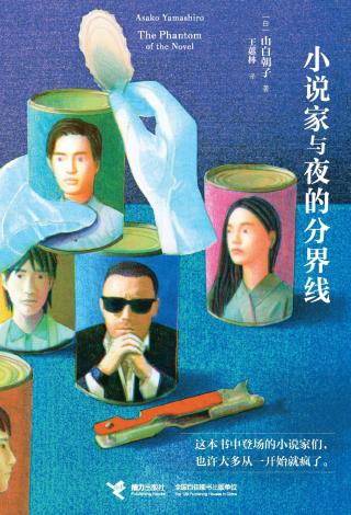 小说家与夜的分界线