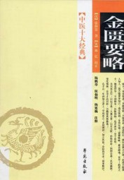 金匮要略