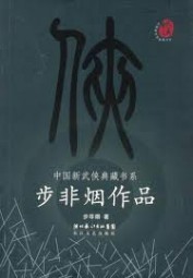 月出秋山（舞阳系列）