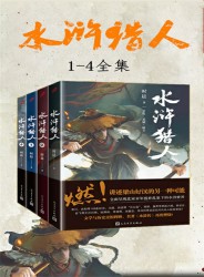 水浒猎人【4册】