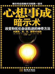 心想事成暗示术