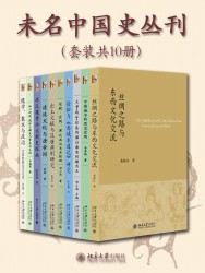 未名中国史丛刊【10册】