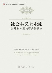 社会主义企业家：匈牙利乡村的资产阶级化