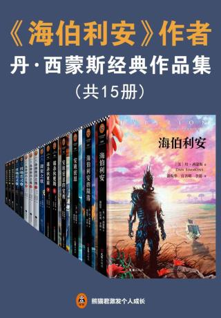 《海伯利安》作者丹西蒙斯经典作品集【15册】