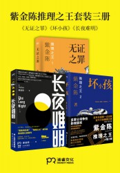 紫金陈“推理之王”套装【3册】