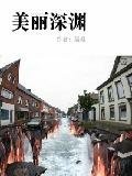 美丽深渊