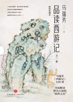 马瑞芳品读西游记【3册】