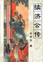 续济公传