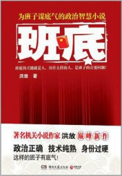 “红二代”的仕途路：班底