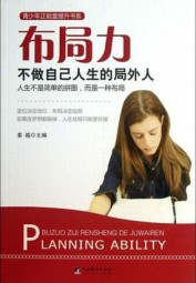 布局力：不做自己人生的局外人