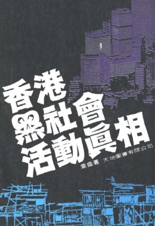 香港黑社会活动真相