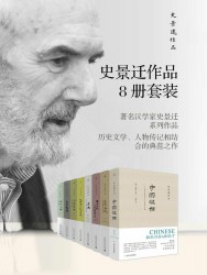 史景迁作品作品【8册】