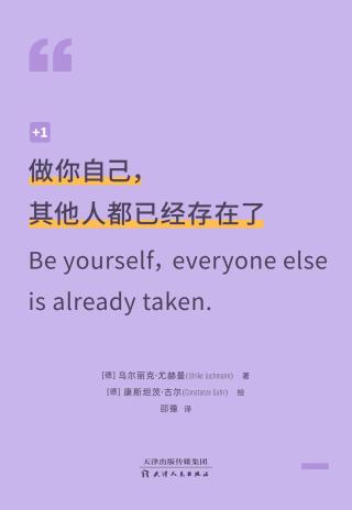 做你自己，其他人都已经存在了