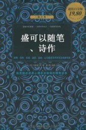 盛可以随笔、诗作