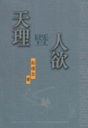 天理暨人欲