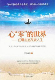 心“零”的世界：归零心态改变人生