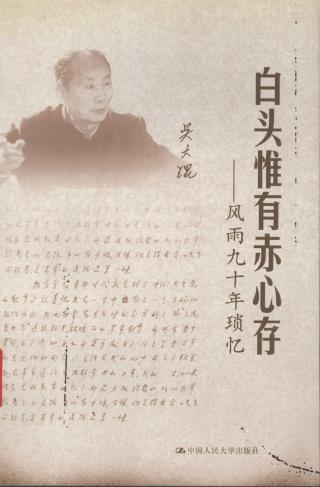白头惟有赤心存：风雨九十年琐忆