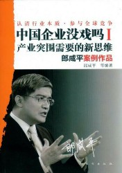 中国企业没戏吗？